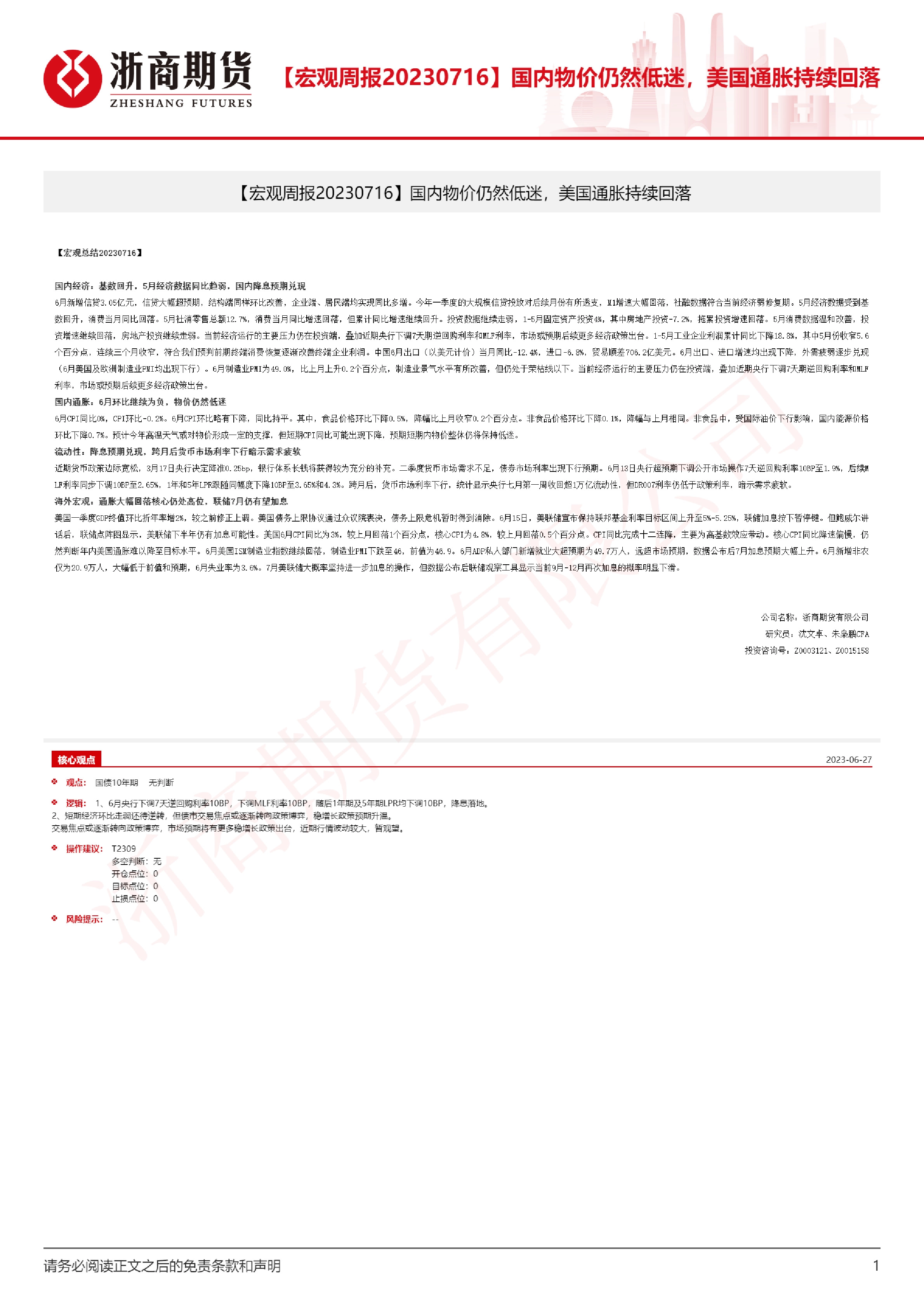 【宏观周报】国内物价仍然低迷，美国通胀持续回落