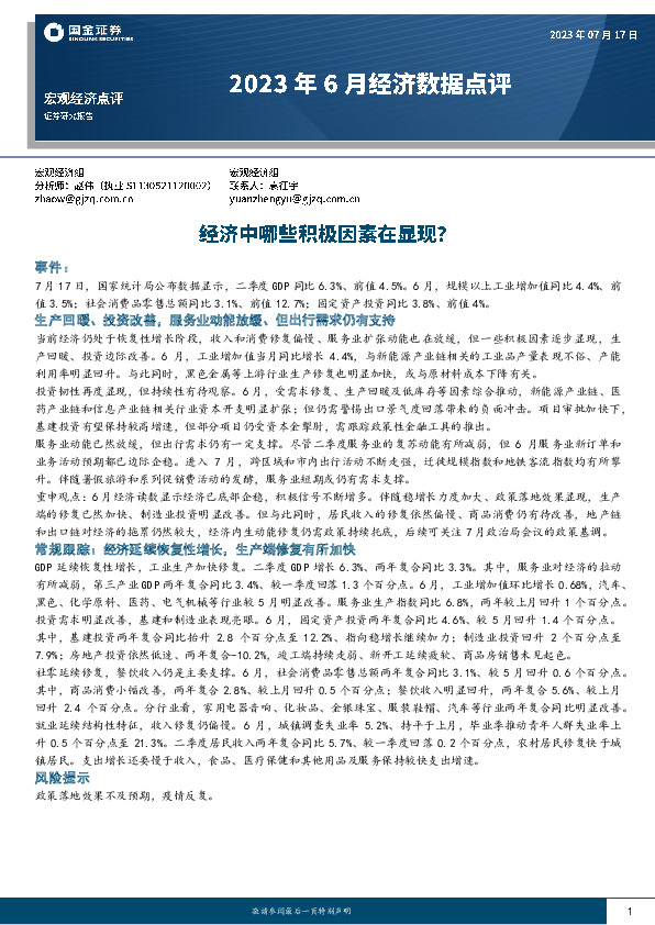 2023年6月经济数据点评：经济中哪些积极因素在显现？