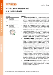 2023年上半年经济增长数据解读：七问上半年中国经济