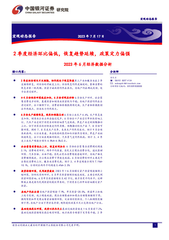 2023年6月经济数据分析：2季度经济环比偏低，恢复趋势延续，政策定力偏强