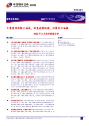 2023年6月经济数据分析：2季度经济环比偏低，恢复趋势延续，政策定力偏强