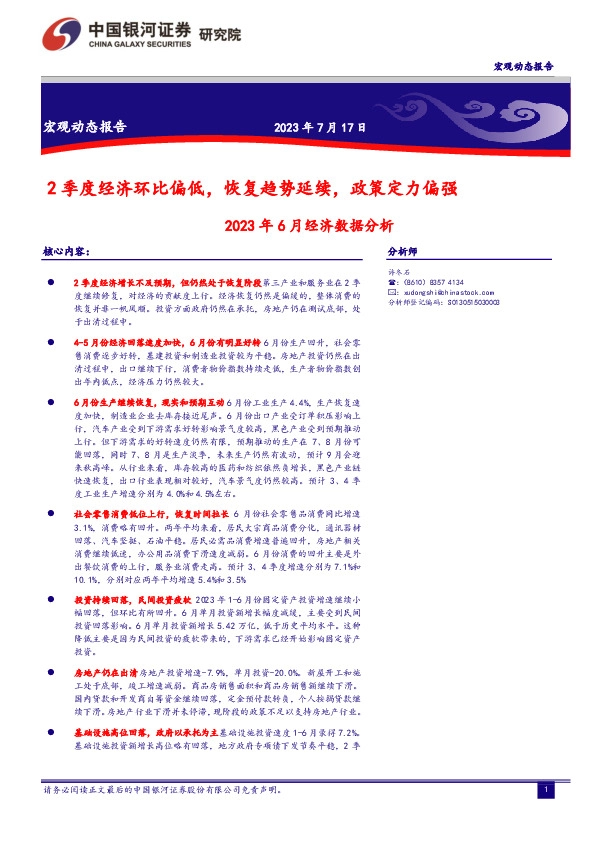 2023年6月经济数据分析：2季度经济环比偏低，恢复趋势延续，政策定力偏强