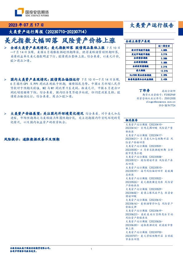 大类资产运行周报：美元指数大幅回落 风险资产价格上涨