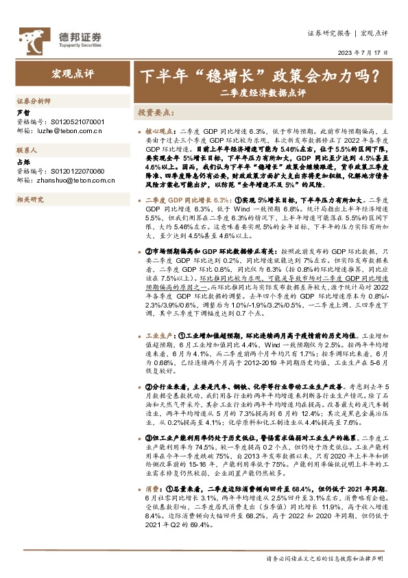 二季度经济数据点评：下半年“稳增长”政策会加力吗？