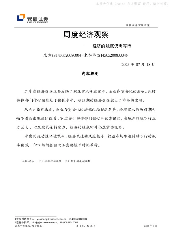 周度经济观察：经济的触底仍需等待