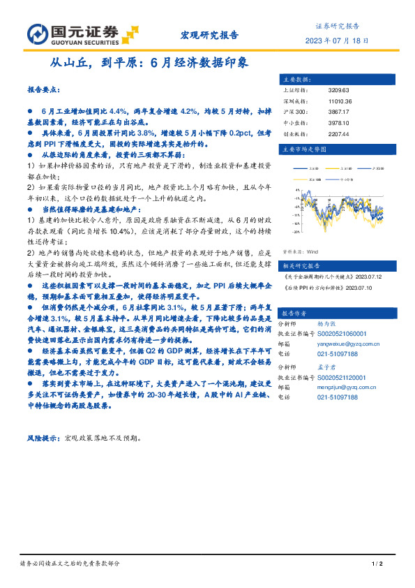 宏观研究报告：从山丘，到平原：6月经济数据印象
