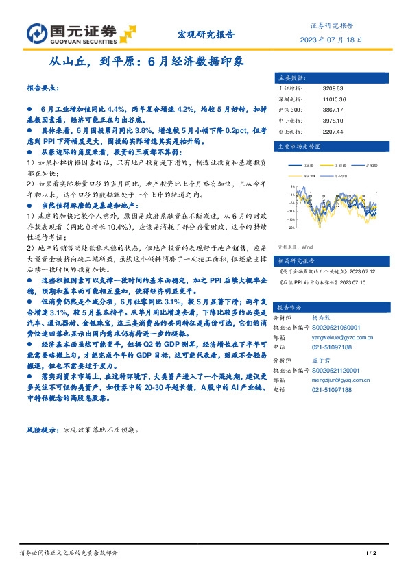 宏观研究报告：从山丘，到平原：6月经济数据印象
