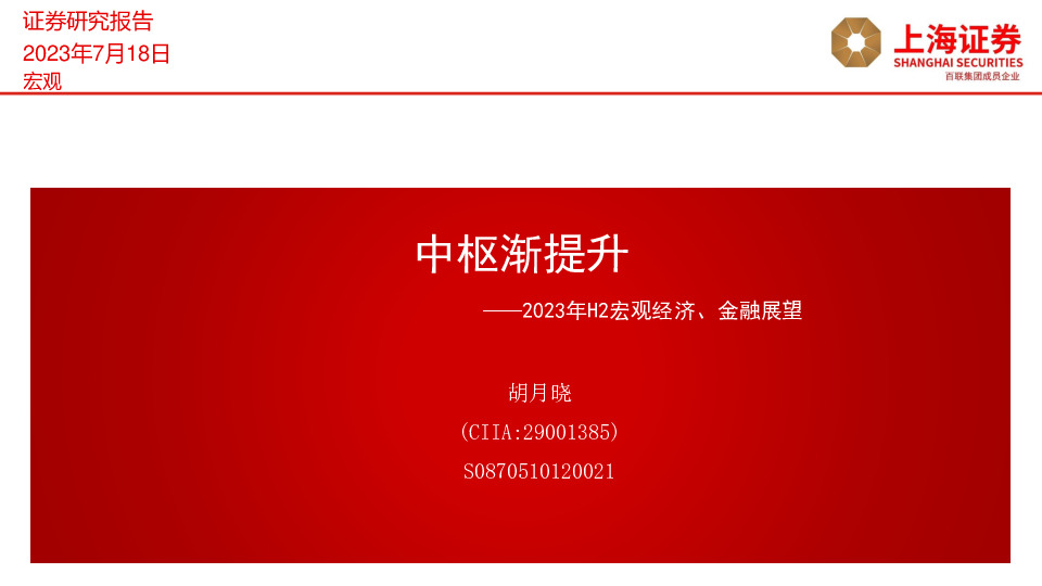 2023年H2宏观经济、金融展望：中枢渐提升
