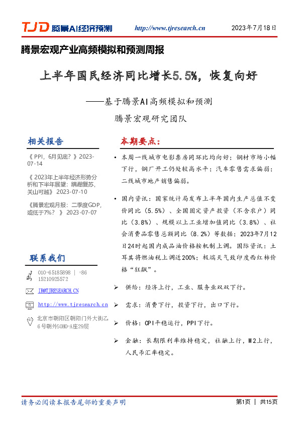 基于腾景AI高频模拟和预测：上半年国民经济同比增长5.5%，恢复向好