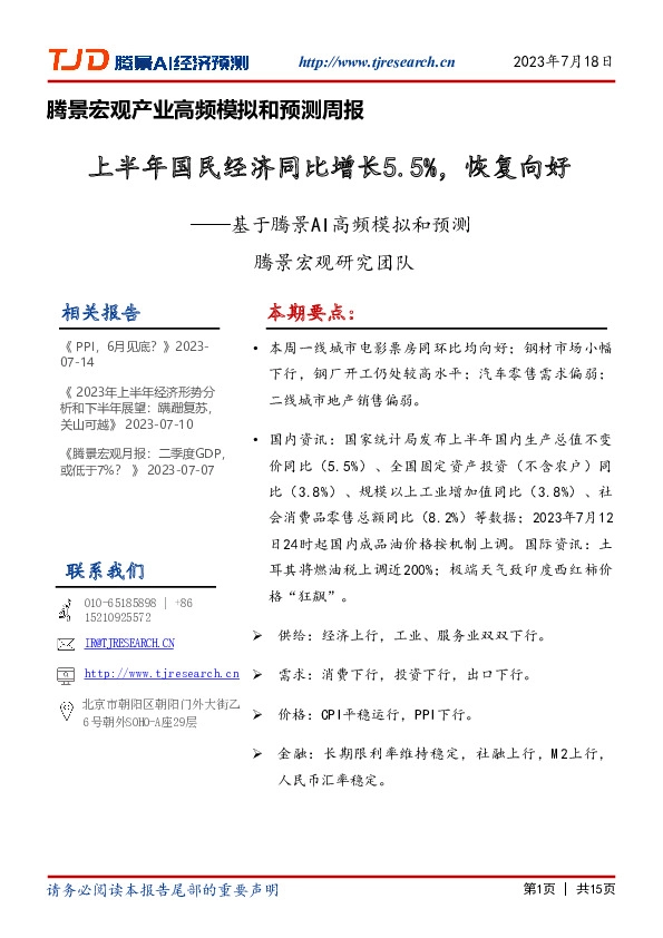 基于腾景AI高频模拟和预测：上半年国民经济同比增长5.5%，恢复向好