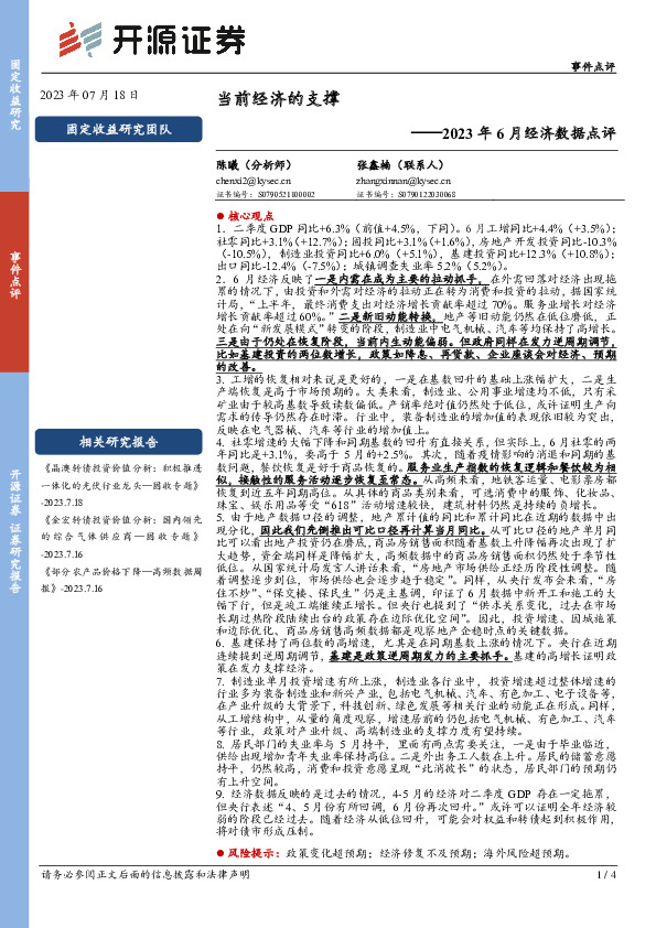 2023年6月经济数据点评：当前经济的支撑