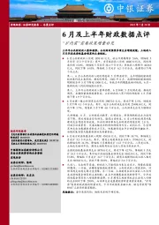 6月及上半年财政数据点评：“扩内需”需要政策增量补充