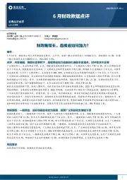 6月财政数据点评：财政稳增长，后续或如何加力？