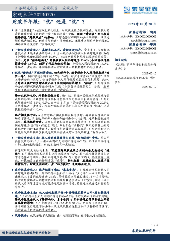 宏观点评：财政半年报：“优”还是“忧”？