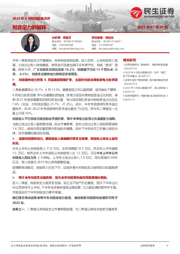 2023年6月财政数据点评：财政定力的解释
