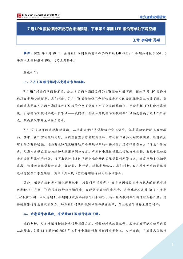 7月LPR报价保持不变符合市场预期，下半年5年期LPR报价有单独下调空间