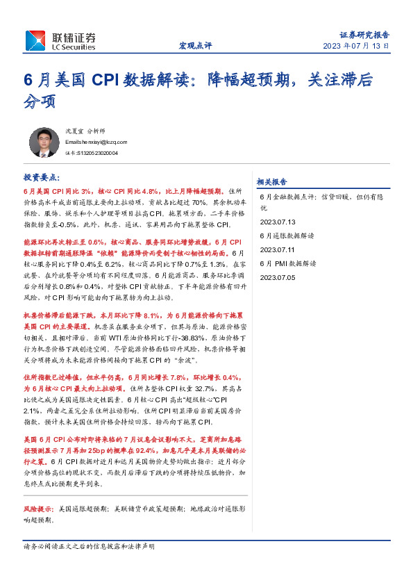 6月美国CPI数据解读：降幅超预期，关注滞后分项