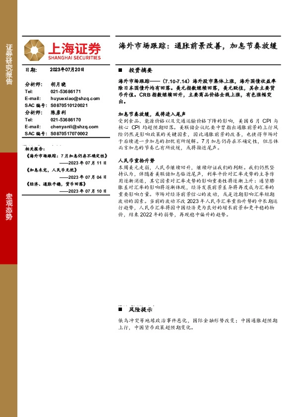 海外市场跟踪：通胀前景改善，加息节奏放缓