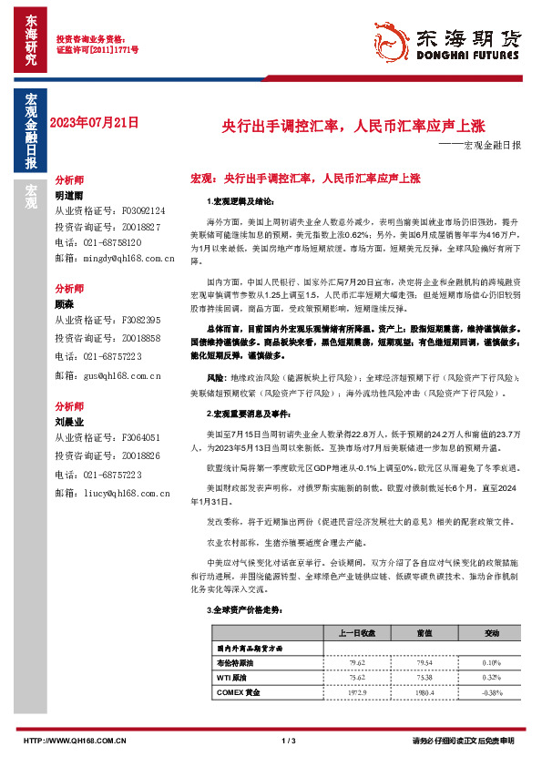 宏观金融日报：央行出手调控汇率，人民币汇率应声上涨