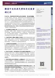 解读中央促进民营经济发展重磅文件