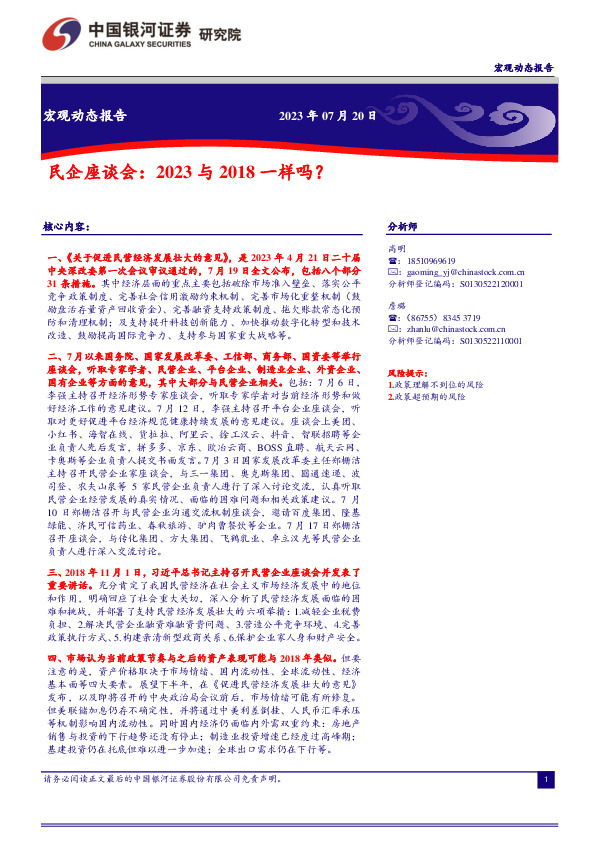 宏观动态报告：民企座谈会：2023与2018一样吗？