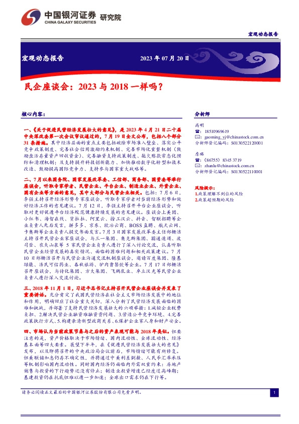 宏观动态报告：民企座谈会：2023与2018一样吗？