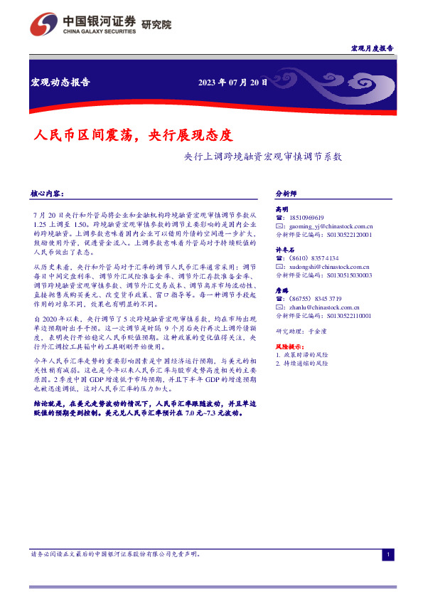 央行上调跨境融资宏观审慎调节系：央行上调跨境融资宏观审慎调节系