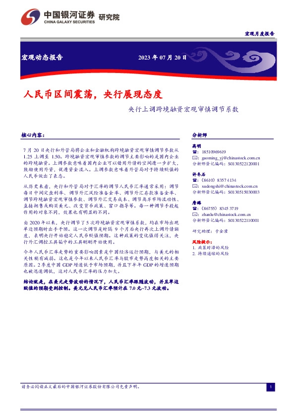 央行上调跨境融资宏观审慎调节系：央行上调跨境融资宏观审慎调节系