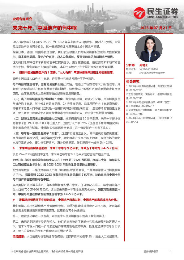 宏观专题研究：未来十年，中国地产销售中枢