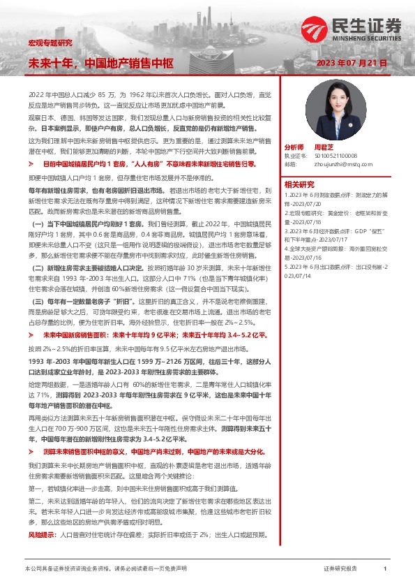 宏观专题研究：未来十年，中国地产销售中枢