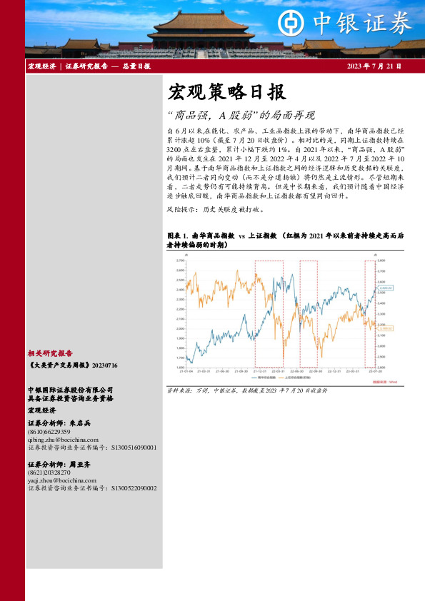 宏观策略日报：“商品强，A股弱”的局面再现