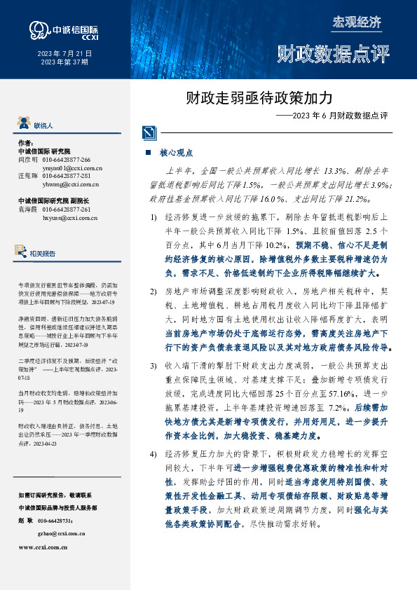 2023年6月财政数据点评：财政走弱亟待政策加力