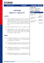 一周市场回顾