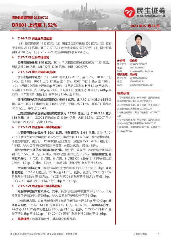 流动性跟踪周报：DR001上行至1.52%