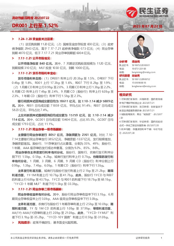 流动性跟踪周报：DR001上行至1.52%