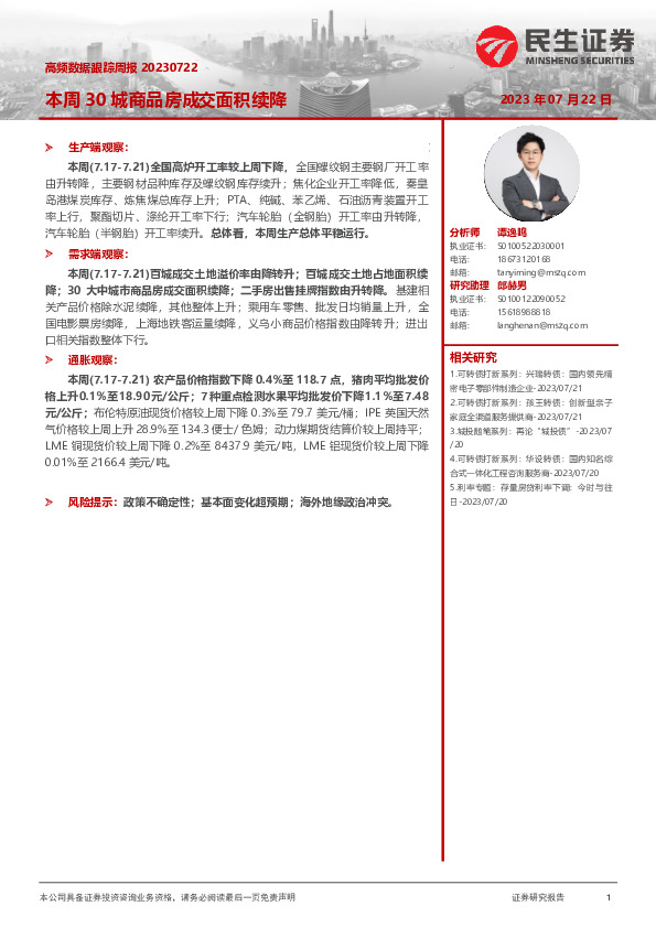 高频数据跟踪周报：本周30城商品房成交面积续降