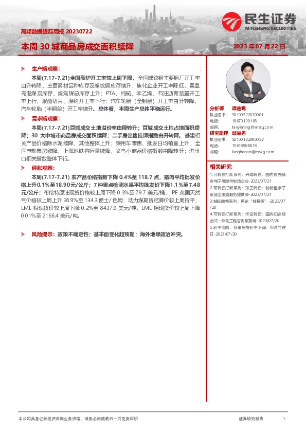 高频数据跟踪周报：本周30城商品房成交面积续降