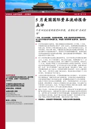 5月美国国际资本流动报告点评：外资回流放缓映射宽松预期，美债延续“名减实增”