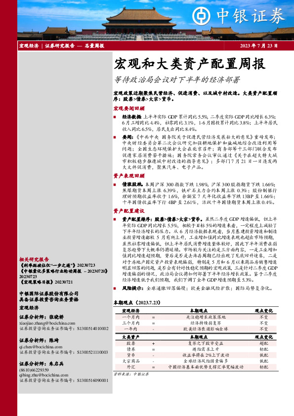 宏观和大类资产配置周报：等待政治局会议对下半年的经济部署