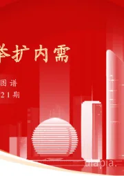 实体经济图谱2023年第21期：多措并举扩内需