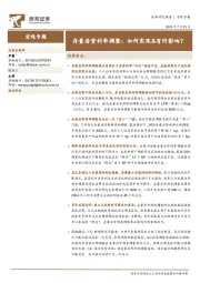存量房贷利率调整：如何实现&有何影响？
