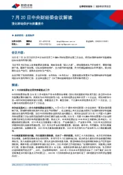 7月20日中央财经委会议解读：强化耕地保护与质量提升