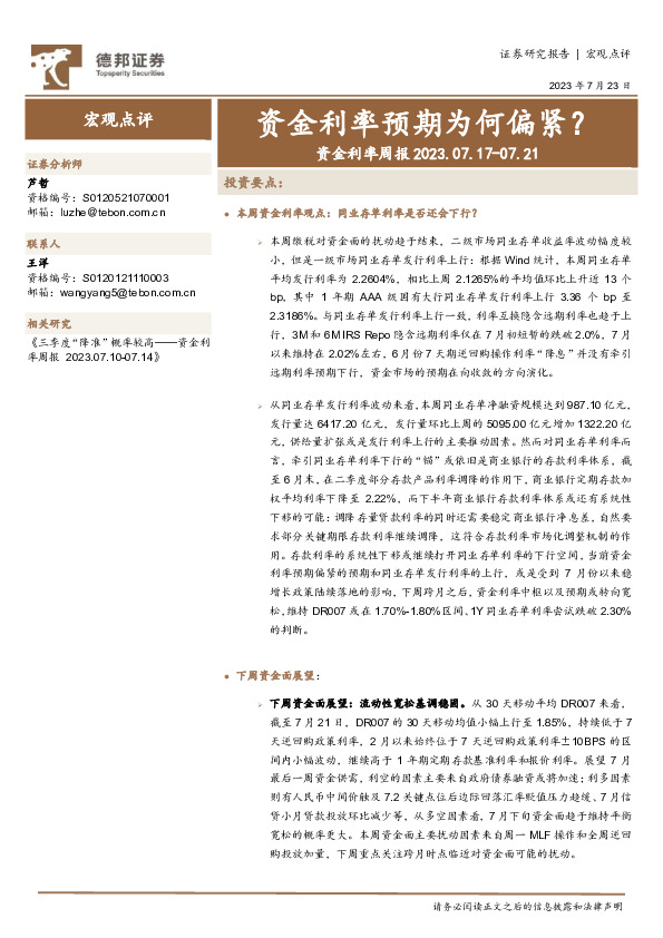 资金利率周报：资金利率预期为何偏紧？