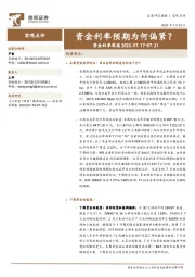 资金利率周报：资金利率预期为何偏紧？