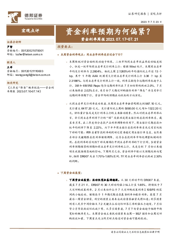 资金利率周报：资金利率预期为何偏紧？