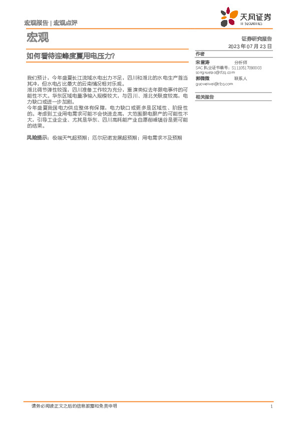宏观点评：如何看待迎峰度夏用电压力？