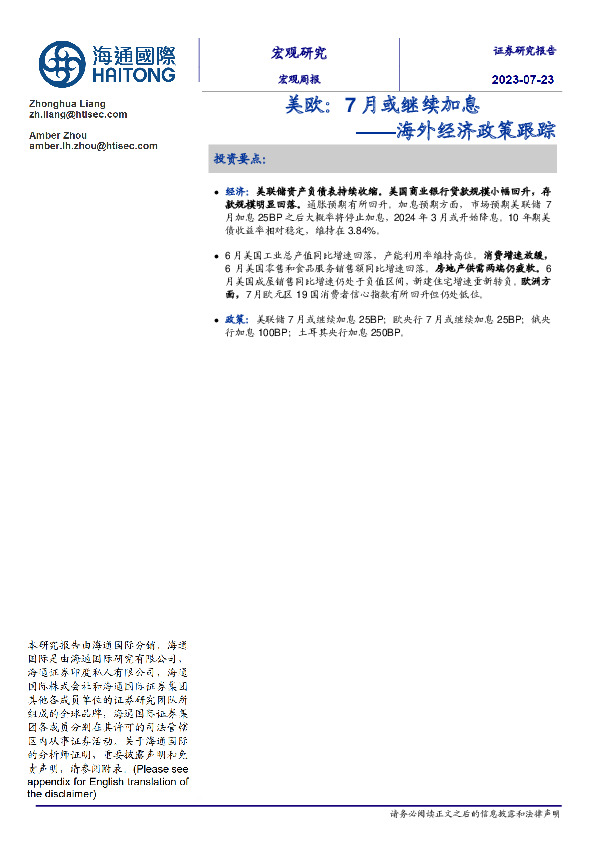 海外经济政策跟踪：美欧：7月或继续加息