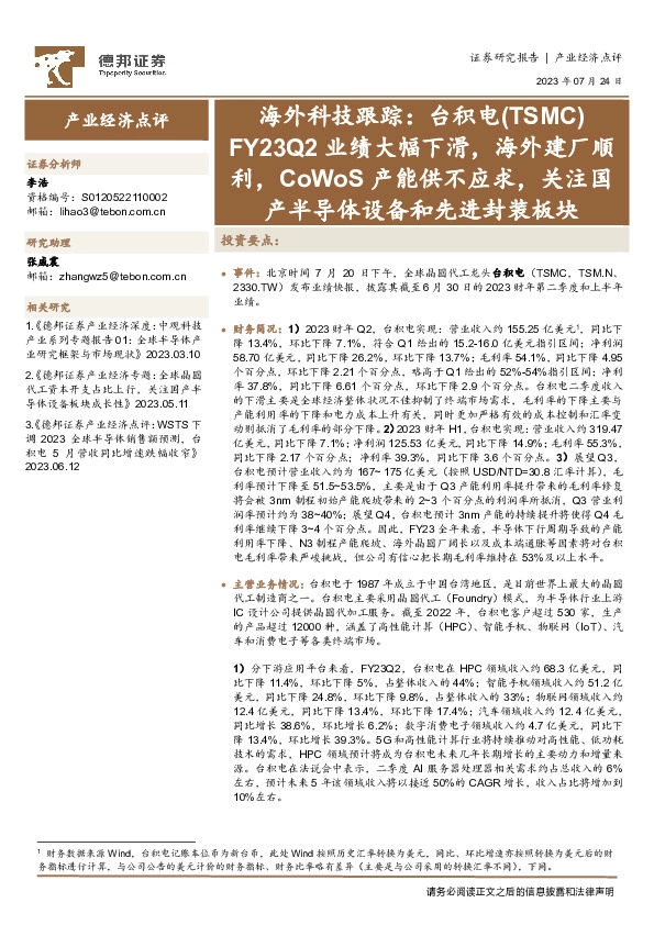 海外科技跟踪：台积电（TSMC）FY23Q2业绩大幅下滑，海外建厂顺利，CoWoS产能供不应求，关注国产半导体设备和先进封装板块