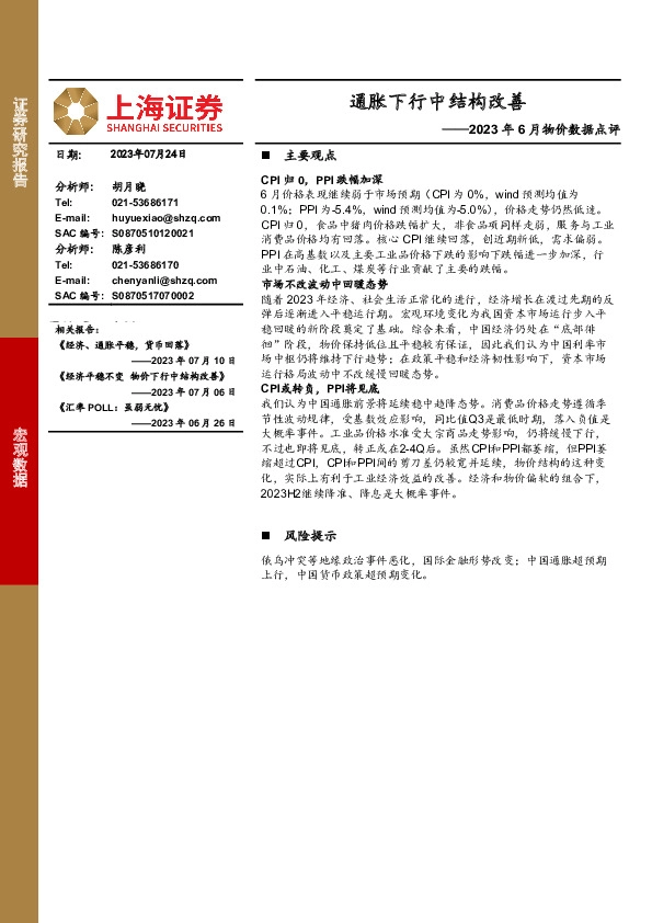 2023年6月物价数据点评：通胀下行中结构改善
