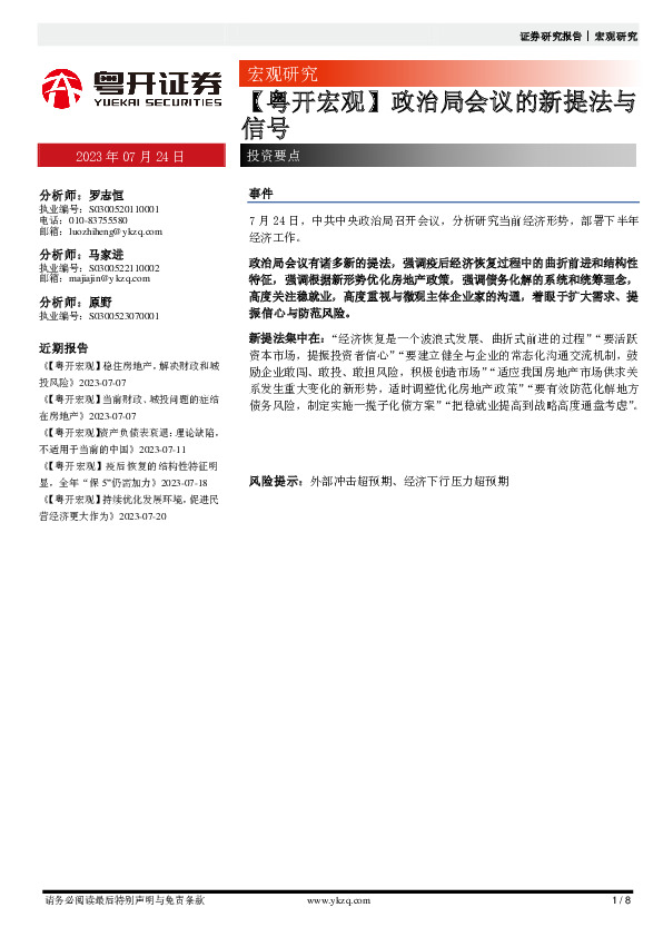 【粤开宏观】政治局会议的新提法与信号